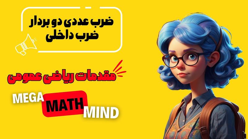 ۳.۳. مقدمات ریاضی | ضرب عددی ۲ بردار (ضرب داخلی)