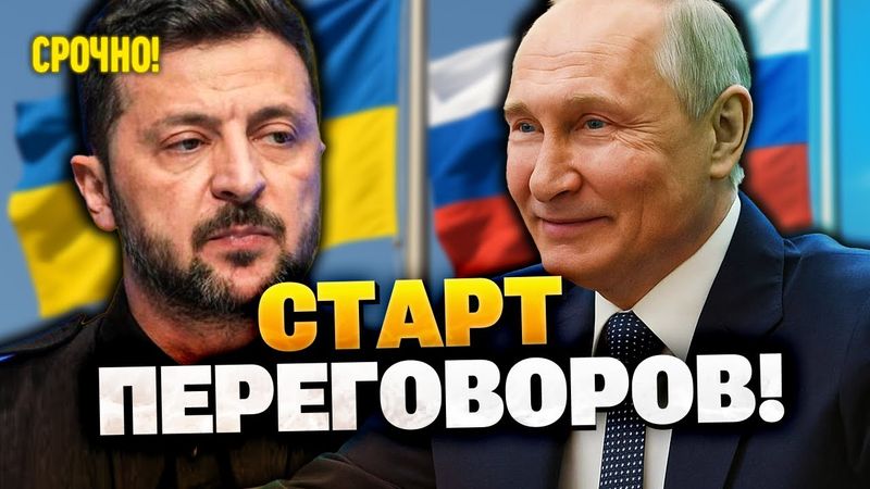 СРОЧНО! Переговоры Украины и России в Стамбуле!