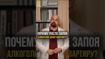 Почему алкоголики так себя ведут? #психиатр #василийшуров