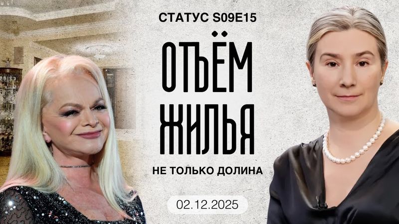 Отъём жилья. Не только Долина. Статус S09E15