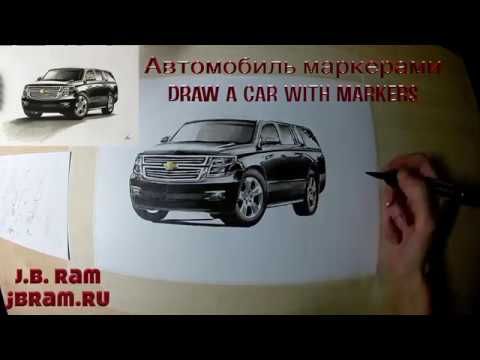 Автомобиль маркерами