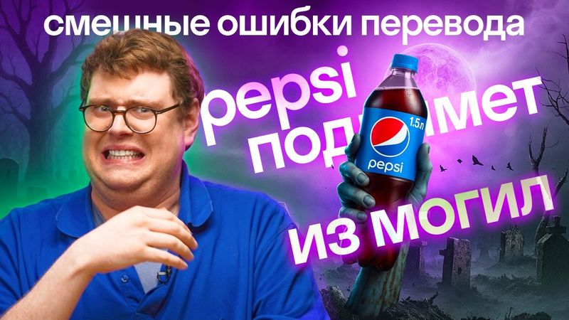 Пепси воскрешает мертвецов? 🤯 Как перевод всё испортил: самые глупые ошибки в кино, книгах и рекламе