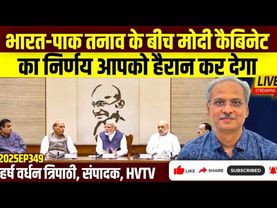 भारत-पाक तनाव के बीच मोदी कैबिनेट का ये निर्णय आपको हैरान कर देगा