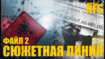 Rainbow six siege - OutBreak сюжетная линия [Файл #2/Перевод]