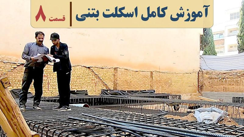 دوره اسکلت بتنی | قسمت ۸ | آکس بندی ستون | آکادمی عمران | مراحل ساخت ساختمان