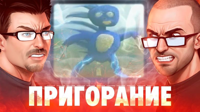 Пригорание. Боник и Цопис спешат на помощь