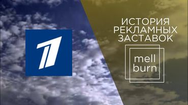 История рекламных заставок телеканалов "ЦТ СССР"/"Первый канал Останкино"/"Первый канал" (1991-н.в.)