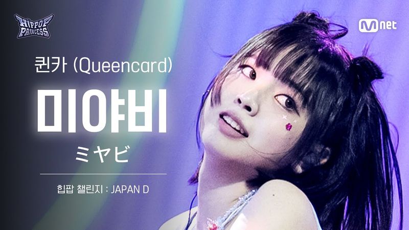 [#힙팝프린세스/직캠] 미야비 JAPAN D ♬퀸카 (Queencard) - i-dle (아이들) | 힙팝 챌린지