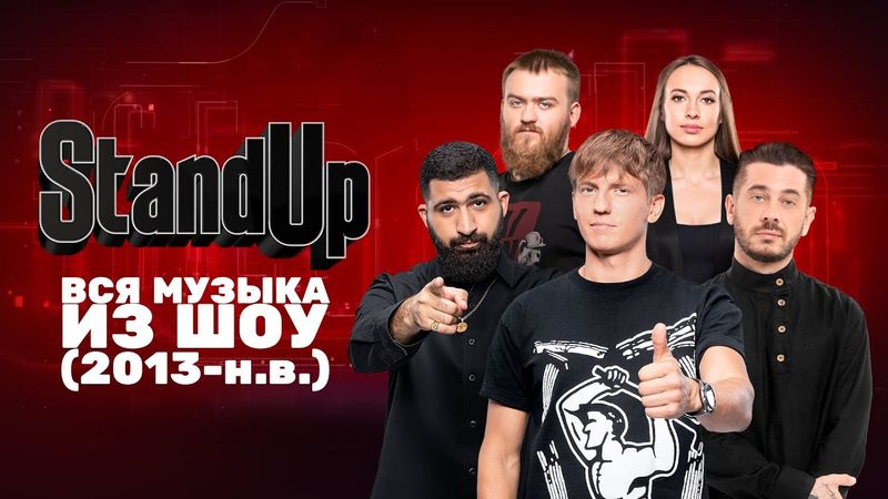 Вся музыка из шоу «Stand Up» (2013-н.в.)