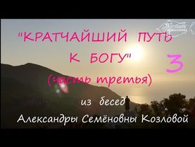 Кратчайший путь к Богу.(часть третья)