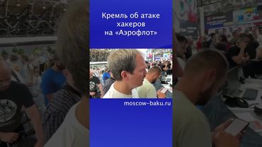Кремль об атаке хакеров на «Аэрофлот»