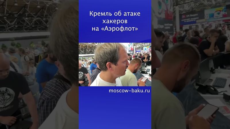 Кремль об атаке хакеров на «Аэрофлот»