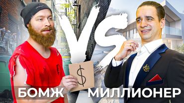 БОМЖ vs. МИЛЛИОНЕР