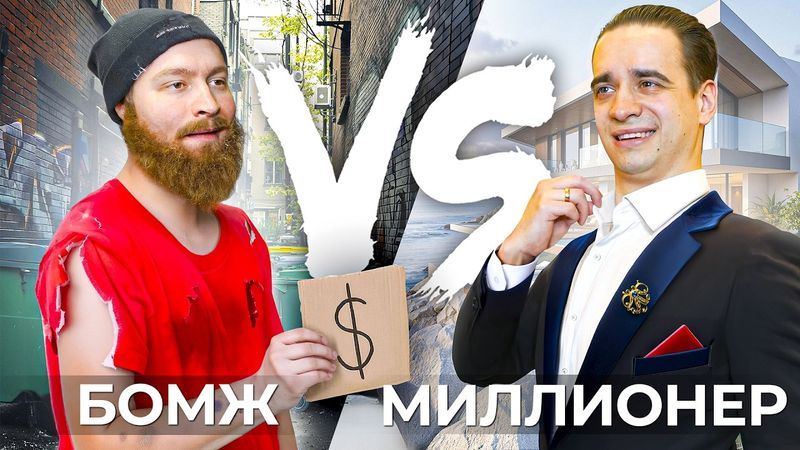 БОМЖ vs. МИЛЛИОНЕР