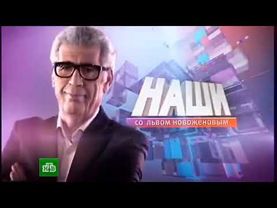 [Моя фантазия] Заставка программы "Наши" (2014-2015) с новостным логотипом НТВ (2013-2015)