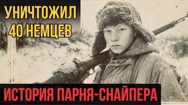Он убил 40 немцев в 17 лет. История парня-снайпера