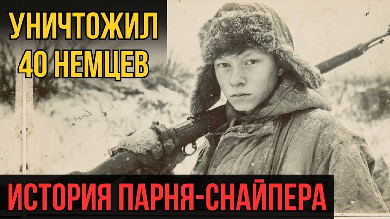 Он убил 40 немцев в 17 лет. История парня-снайпера