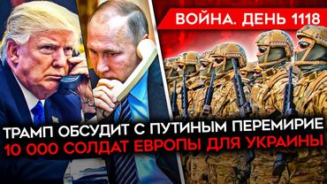 ДЕНЬ 1118. ЗВОНОК ТРАМПА ПУТИНУ/ ЕВРОПА ГОТОВА ОТПРАВИТЬ СОЛДАТ/ ГИГАНТСКИЕ ПОТЕРИ АРМИИ РФ