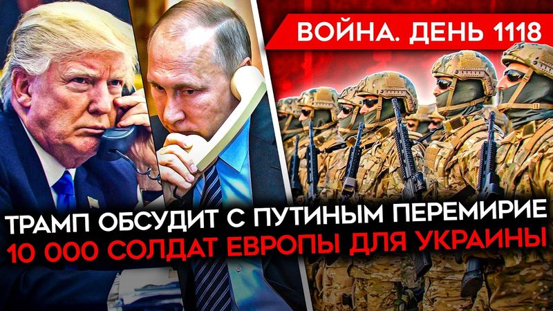 ДЕНЬ 1118. ЗВОНОК ТРАМПА ПУТИНУ/ ЕВРОПА ГОТОВА ОТПРАВИТЬ СОЛДАТ/ ГИГАНТСКИЕ ПОТЕРИ АРМИИ РФ