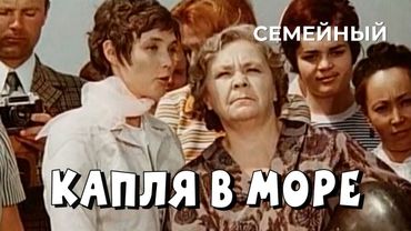 Капля в море (1973 год) семейный