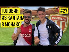 ГОЛОВИН - про Мбаппе / истерики Анри / Черчесова / интерес Зенита / чем Калтан круче Монако