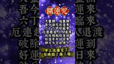 【開運咒：早上洗澡後唸三遍，好運連連！】看了，轉發分享好運來！#生肖 #財運 #運勢 #屬相 #風水 #命理