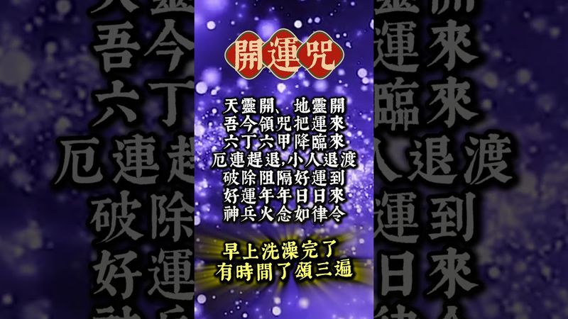 【開運咒：早上洗澡後唸三遍，好運連連！】看了，轉發分享好運來！#生肖 #財運 #運勢 #屬相 #風水 #命理