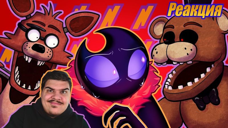 ▷ ФИЛЬМ ПО FNAF (feat. N-Time) | РЕАКЦИЯ на DTV Animation