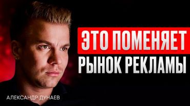 РЕКЛАМА В РОССИИ УМИРАЕТ? Что делать с трафиком в 2025 году? – Александр Дунаев. ИнфоКаст