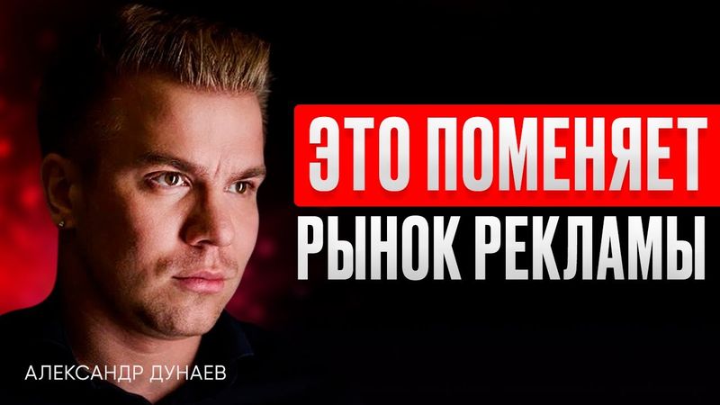 РЕКЛАМА В РОССИИ УМИРАЕТ? Что делать с трафиком в 2025 году? – Александр Дунаев. ИнфоКаст