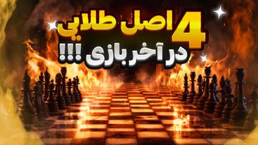 چهار اصل طلایی در آخر بازی که هر شطرنج باز باید بدونه!!!