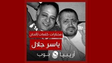 أغاني من كلمات و ألحان ياسر جلال