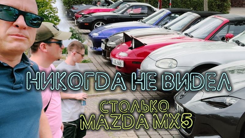 Попал на встречу фанатов Mazda MX5 в Германии