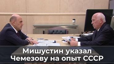 Мишустин указал Чемезову на опыт СССР