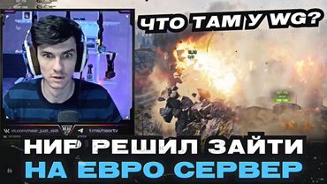 НИР РЕШИЛ ЗАЙТИ НА ЕВРО СЕРВЕР ● ЧТО ТАМ У WG?