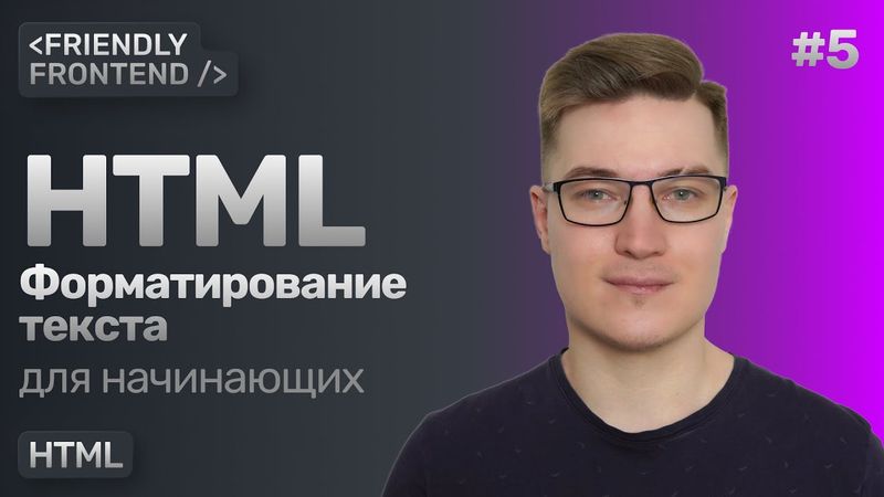 5. Форматирование текста в HTML — теги b, strong, i и em, s, u, sub и sup, small, mark, br, hr, code