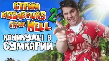 СТРИМ - Как достать соседа 2: Адские каникулы - Лето, солнце, сосед🌴☀️