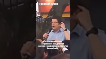 В Колумбии совершено покушение на сенатора