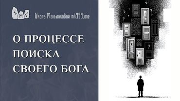 О процессе поиска своего бога