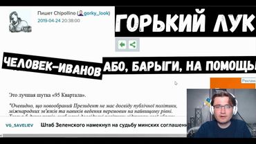 Горький Лук про статью Сергея Иванова. "Человек-иванов, або Барыги, на помощь!"