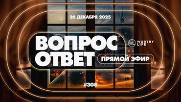 №308 | ОТВЕТЫ НА ВОПРОСЫ | Прямой Эфир | 26 Декабря, 2025