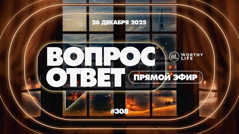 №308 | ОТВЕТЫ НА ВОПРОСЫ | Прямой Эфир | 26 Декабря, 2025
