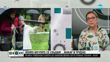 Иглика Tрифонова в битка да завърши филма си по романа “Kалуня - каля“