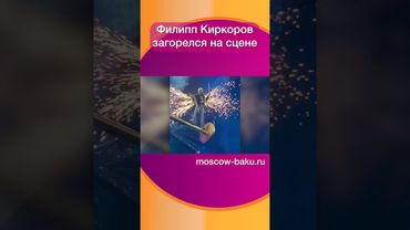 Филипп Киркоров загорелся на сцене