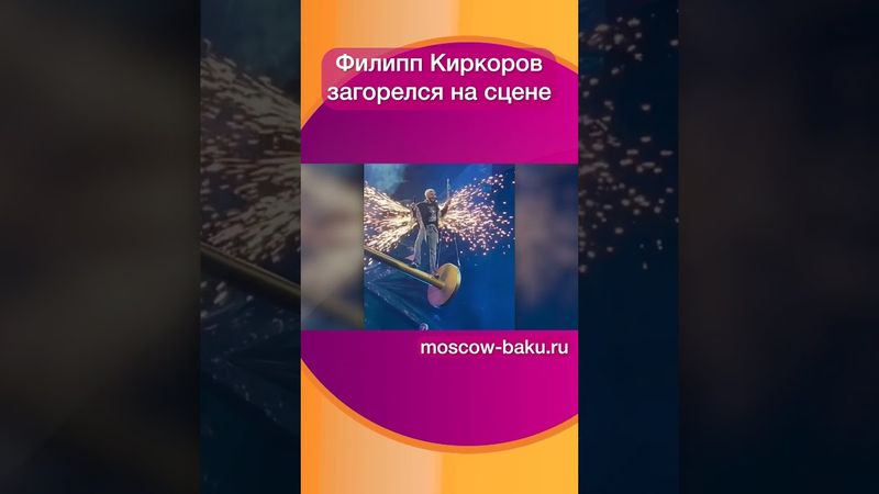 Филипп Киркоров загорелся на сцене