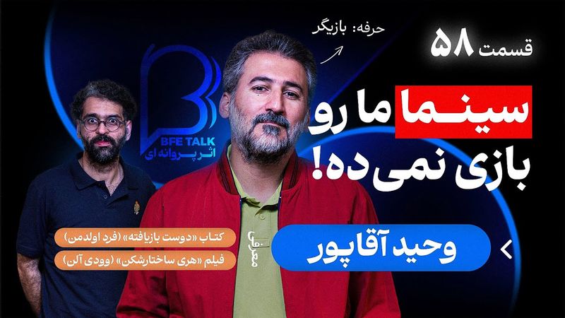BFE Talk 58 Vahid Aghapour | اثر پروانه‌‌ای ۵۸ با وحید آقاپور درباره زندگی، سینما و آثار تاثیرگذار