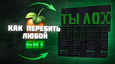 Как ПЕРЕБИТЬ любой БИТ за 3 Минуты в FL STUDIO