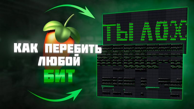 Как ПЕРЕБИТЬ любой БИТ за 3 Минуты в FL STUDIO
