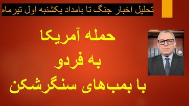 حمله آمریکا به فردو/ تحلیل اخبار جنگ تا بامداد یکشنبه اول تیرماه 1404