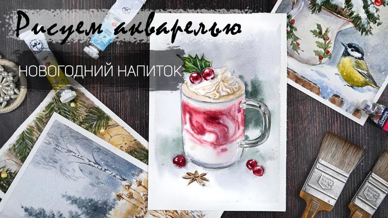 Рисуем акварелью новогодний напиток. Запись эфира - доступ до 18 января 23.59 МСК